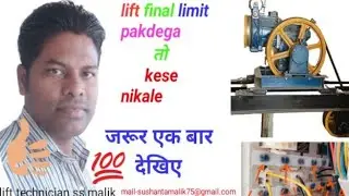 lift ka  final limit cut jaye to lift ko kese nikale. lift का लिमिट कट जाने बाद  कैसे लेबल में लाए।