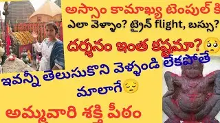 🙇‍♂️🥰కామాఖ్య టెంపుల్ full హిస్టరీ,with my journey🥰🙇‍♂️