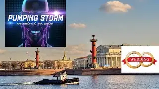Питер. Pumping Storm. Свадьба