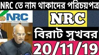 NRC Latest Big Good news | NRC National I'd proof Demand | NRC news Today