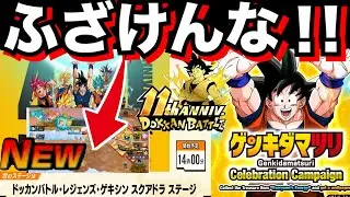 『ふざけんな!!』ゲキシンマツリ＆ドカバト最新情報について..【ドッカンバトル】【地球育ちのげるし】