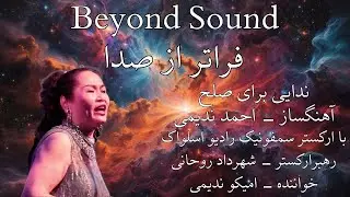 Suite for Peace (Persian subtitles) - Ahmad Nadimi