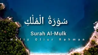 Surah Al-Mulk (67) -  سورة الملك - Hafiz Oliur Rahman
