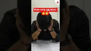 Note ଦେଖି ମୁଣ୍ଡ ଖରାପ 🧐🧐🧐 #shorts #ytshorts #adda247odia