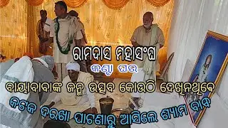 କ'ଣ ଗାଇଲେ କିର୍ତ୍ତନ?ଵାୟାବାବାଙ୍କ ଜନ୍ମ ଉତ୍ସବ ରେ//ଏତେ ମିଠା ମିଠା ସ୍ବରରେ କିର୍ତ୍ତନ ଶୁଣିଲେ ନିଦରୁ ଉଠି ଆସିବେ?