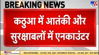 Breaking News: कठुआ में आतंकी और सुरक्षाबलों में Encounter, जैश का एक आतंकी ढेर - TV9 | Kathua