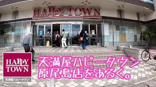 天満屋ハピータウン 原尾島店をあるく。