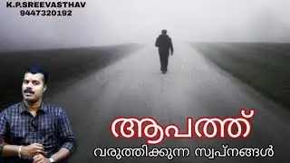 സ്വപ്നത്തിൽ ഇങ്ങനെ കണ്ടാൽ ആപത്താണ് ഫലം | SWAPNA PHALAM | K.P.SREEVASTHAV ASTROLOGER 9447320192