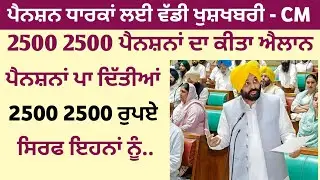 2500 ਪੈਨਸ਼ਨ ਸੁਰੂ ✅️| 2500 pension start | 2500 pension in punjab 2023 | Bhudapa pension punjab 2023 |