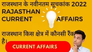 राजस्थान के नवीनतम सूचकांक 2022।। RAJASTHAN NEW INDEX 2022।। RAJASTHAN CURRENT AFFAIRS।। रैंकिंग।।