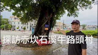 廣東僑鄉開平市kaiping赤坎鎮“關氏”族人聚居的石溪牛路頭古村落。