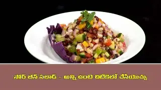 Sour Bean Salad ( Summer Salad ) | Wow Emi Ruchi | 22nd Mar 2025 | ETV Abhiruchi