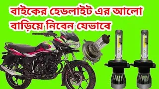 বাইকে LED লাইট যেভাবে লাগাবেন|How to fix motorcycle LED Light