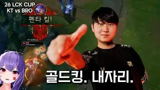겸상.곤란.ㅣKT vs BROㅣ2026 LCK CUP