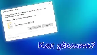 Как удалить папку/файл при ошибке 