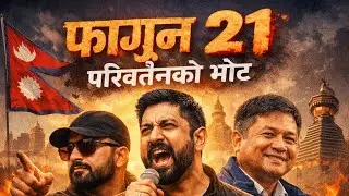 फागुन २१ | परिवर्तनको भोट 🔥 | Balen &times; Rabi &times; Kulman | RSP Nepali Rap Song 2026