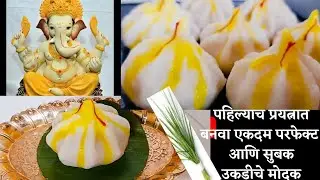 पहिल्याच प्रयत्नात परफेक्ट मोदक बनवन्याच्या सगळ्या टिप्स/कळीदार उकडीचेमोदक/Traditional steamed modak