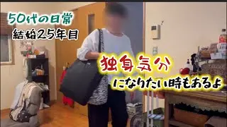 【結婚25年目のアラフィフ夫婦】気分のいい平日3日間/夫.誕生日