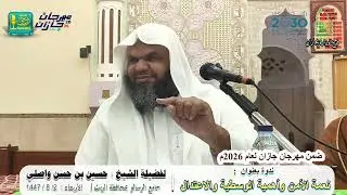 ندوة بعنوان: نعمة الأمن وأهمية الوسطية والإعتدال | للشيخين: حسين بن حسن واصلي , يحيى بن محمد عكور