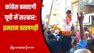 UP ASSEMBLY ELECTION 2022 : Imran Pratapgarhi | कांग्रेस बनाएगी यूपी में सरकार | Moradabad