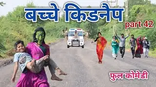 बच्चे किडनैप part 42 | comedian vipul hindi 4 | hindi comedy