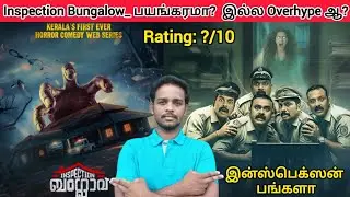 Inspection Bungalow Webseries Review in Tamil | Malayalam Horror Comedy Review | Tamil Dubbed Movie