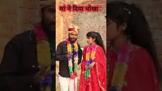 मां निकली धोखेबाज 😂||#comedy #funny #hitcomedy #awdhicomedy #bhojpuri #status #sorts #viralvideo