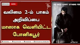 வலிமை 2 அறிவிப்பை வெளியிட்ட போனிகபூர் &ndash; Valimai 2 Update &ndash; Bonay Kapoor Speech &ndash; Ajith &ndash; AK 61