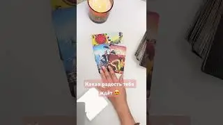 Какая радость тебя ждёт#shorts