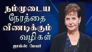 நம்முடைய நேரத்தை வீணடிக்கும் வழிகள் - Ways We Waste Our Time - Joyce Meyer