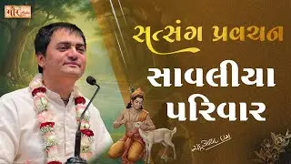 હરિનામ દ્વારા જીવન સફળ બનાવો 📿| સાવલીયા પરિવાર | Before Death Arrives, Secure  Spiritual Future ⚠️