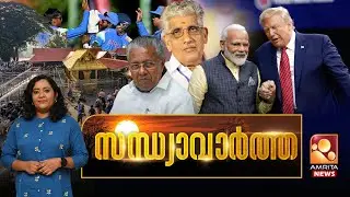 സന്ധ്യാവാര്‍ത്ത | NEWS @ 6 PM | India - US Deal | Pinarayi Vijayan | Manipur | 04-02-2026