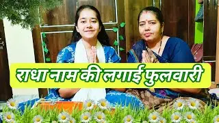 के पत्ता पत्ता श्याम बोलता🌼#भजन #bhajan #krishnabhajan #geet #radhekrishna