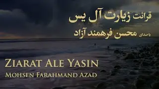 زیارت آل یس ، زیارة آل یس - محسن فرهمند آزاد | Ziarat Ale Yasin , Mohsen Farahmand Azad