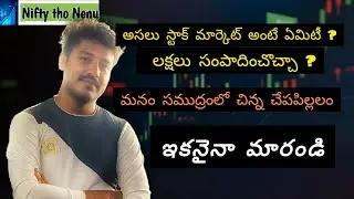 Truth About stockmarket in telugu || Nifty tho Nenu