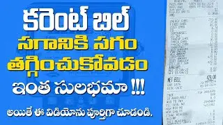 Current bill tagginchadam ela? | How to Reduce Current Bill |  కరెంట్ బిల్లుని సగానికి సగం తగ్గాలంటే