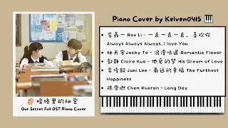 《暗格里的秘密Our Secret》钢琴合集 Full OST Piano Album『一直一直一直喜欢你、浪漫味道、他爱的梦、最远的幸福、Long Day』