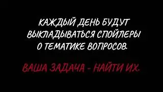 Стрим - викторина 13 июля.