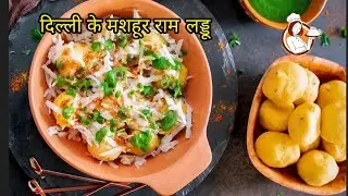 दिल्ली के मशहूर राम लड्डू, स्पेशल चटनी व मूलीकस के साथ । Ram Ladoo & Chutney, Moong Dal Pakodi Chaat