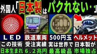 海外メーカー「日本だけは敵に回すべきではありません」外国人が悔しがる日本が世界トップクラスを誇るモノ６選【ゆっくり解説】【海外の反応】
