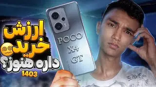 بررسی موشکافانه Poco x4 gt بعد از گذشت 2سال🔥🙏🏽