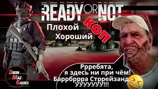Ready or Not - ХОРОШИЙ,ПЛОХОЙ,КОП.