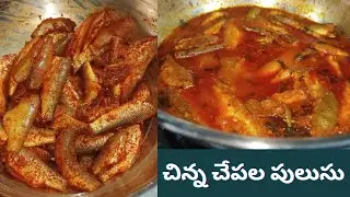 చిన్న చేపల పులుసు చేశాను.ఎప్పుడు చేసిన చాలా బాగా కుదురుతుంది.ఎంతమందికి ఈ చిన్న చేపల పులుసు ఇష్టం. 
