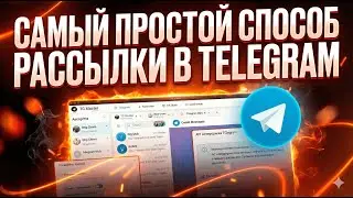 Рассылка в Телеграм - Самый Простой Способ в 2026 году