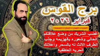 غضب الشريك من وضع علاقتكم الحالي وشعوره بالهزيمه وجذب الطرف الثالث له بالسحر | القوس في فبراير 2026