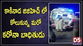 Another corona victim recovered in Kakinada GGH |D5 NEWS