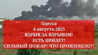 Одесса 4 августа 2025. ВЗРЫВ ЗА ВЗРЫВОМ! ЕСТЬ ПРИЛЁТ! СИЛЬНЫЙ ПОЖАР! ЧТО ПРОИЗОШЛО?!