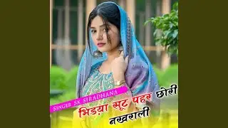 भिड़या सूट पहर छोरी नखराली