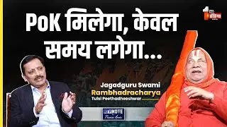 KeyNote By Pawan Arora: PoK मिलेगा, केवल समय लगेगा- Jagadguru Rambhadracharya
