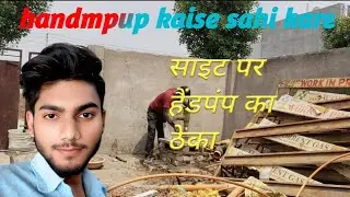 ghar ka tedpanp kaise sahi kare   | hedpap ka plaster |  how to install a hand pump water well